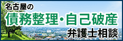 名古屋の債務整理・自己破産弁護士相談