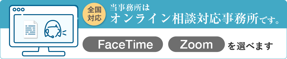 当事務所はオンライン相談対応事務所です。LINE FaceTime Zoom を選べます。